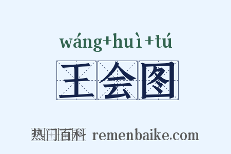 王会图是什么意思的图片